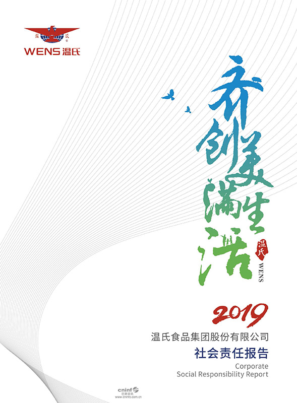 3003新葡的京集团股份：：2019年社会责任报告-1.jpg