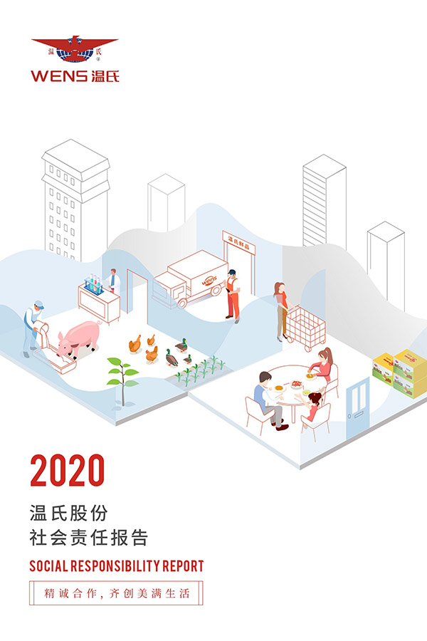 3003新葡的京集团股份：：2020年度社会责任报告.jpg