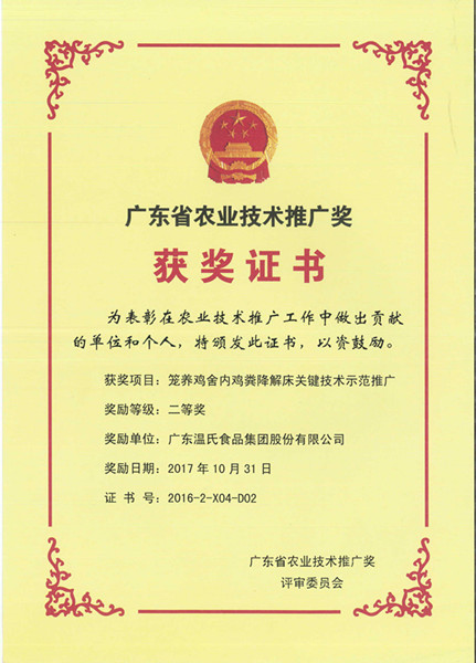 2017年10月，，广东省农业手艺推广奖二等奖—3003新葡的京集团股份项目《笼养鸡舍内鸡粪降解床要害手艺树模推广》.jpg